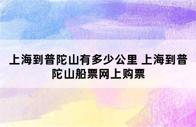 上海到普陀山有多少公里 上海到普陀山船票网上购票